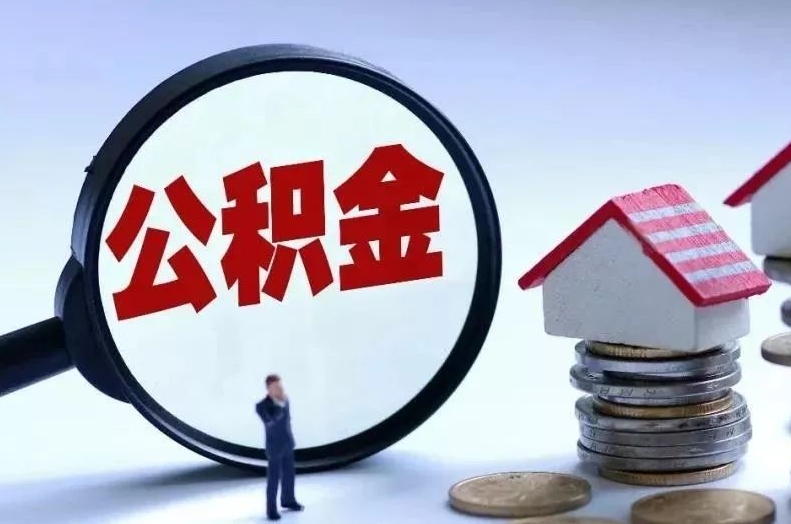 白沙离职后公积金会怎么样（离职后的公积金）